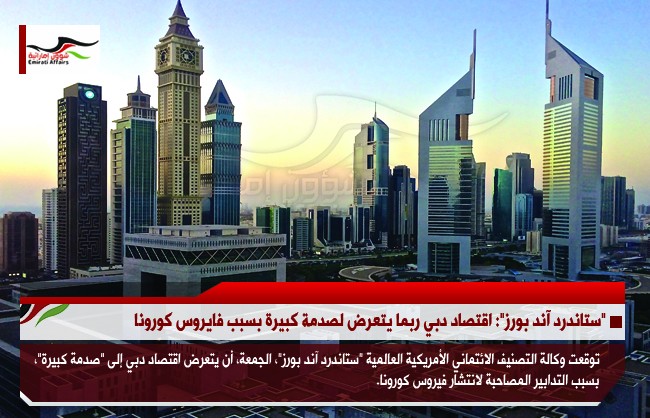 "ستاندرد آند بورز": اقتصاد دبي ربما يتعرض لصدمة كبيرة بسبب فايروس كورونا