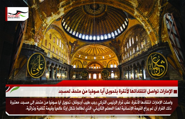 الإمارات تواصل انتقاداتها لأنقرة بتحويل آيا صوفيا من متحف لمسجد