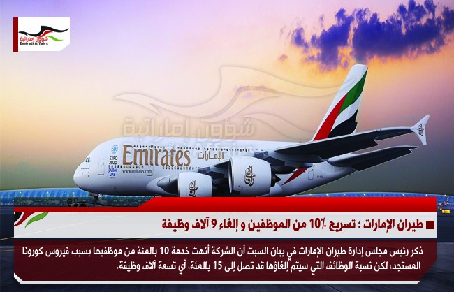 طيران الإمارات : تسريح 10% من الموظفين و إلغاء 9 آلاف وظيفة
