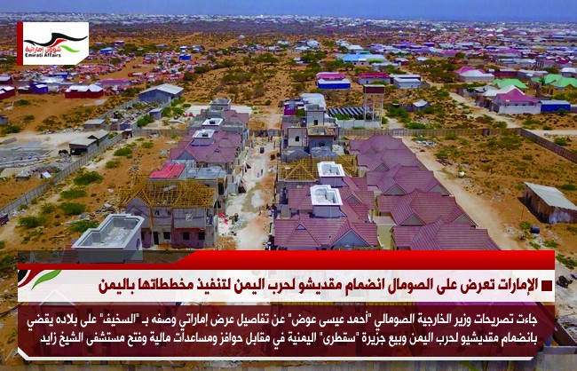 الإمارات تعرض على الصومال انضمام مقديشو لحرب اليمن لتنفيذ مخططاتها باليمن