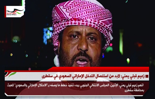 زعيم قبلي يمني: لابد من استئصال التدخل الإماراتي السعودي في سقطرى