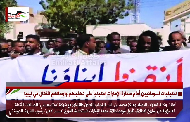 احتجاجات لسودانيين أمام سفارة الإمارات في الخرطوم احتجاجاً على تضليلهم وارسالهم للقتال في ليبيا