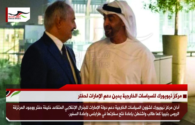 مركز نيويورك للسياسات الخارجية يدين دعم الإمارات لحفتر