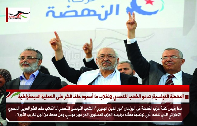 النهضة التونسية: تدعو الشعب للتصدي لانقلاب ما أسموه حلف الشر على العملية الديمقراطية