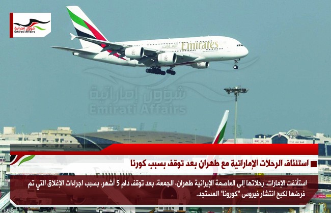 استئناف الرحلات الإماراتية مع طهران بعد توقف بسبب كورونا