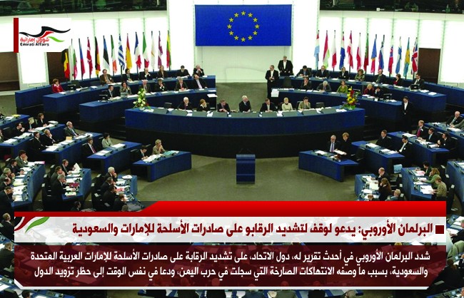 البرلمان الأوروبي: يدعو لوقف لتشديد الرقابة على صادرات الأسلحة للإمارات والسعودية