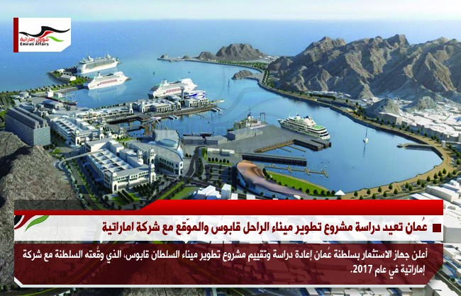 عُمان تعيد دراسة مشروع تطوير ميناء الراحل قابوس والموّقع مع شركة اماراتية