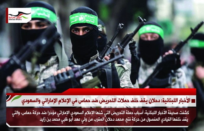 الأخبار اللبنانية: دحلان يقف خلف حملات التحريض ضد حماس في الإعلام الإماراتي والسعودي