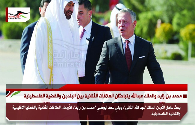 محمد بن زايد والملك عبدالله يتباحثان العلاقات الثنائية بين البلدين والقضية الفلسطينية