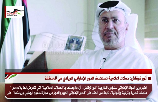 أنور قرقاش: حملات اعلامية تستهدف الدور الإماراتي الريادي في المنطقة
