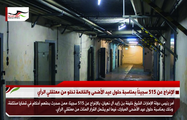 الإفراج عن 515 سجيناً بمناسبة حلول عيد الأضحى والقائمة تخلو من معتقلي الرأي