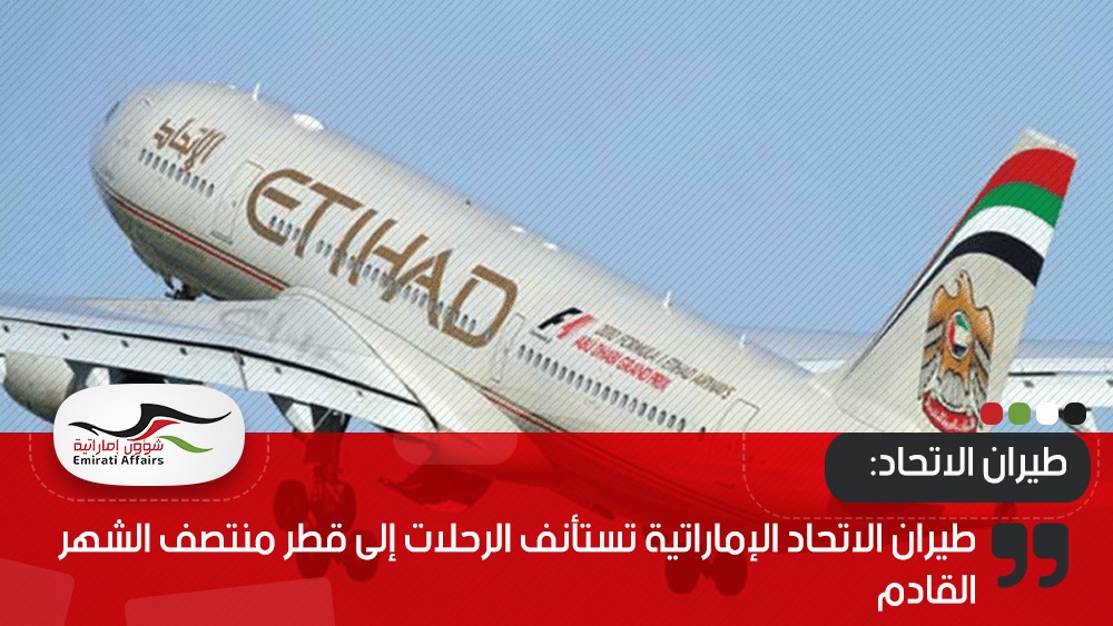 طيران الاتحاد الإماراتية تستأنف الرحلات إلى قطر منتصف الشهر القادم