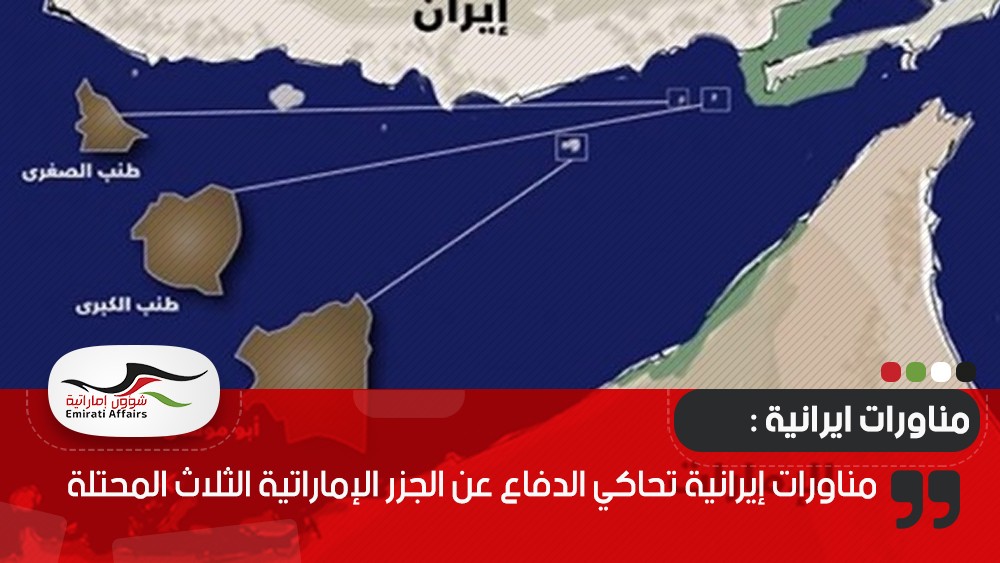 مناورات إيرانية تحاكي الدفاع عن الجزر الإماراتية الثلاث المحتلة