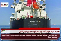 ضبط سفينة اماراتية كانت تزود حفتر بالوقود من قبل الجيش الليبي