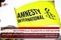 العفو الدولية: الإمارات غير منفتحة وأبوظبي لاترد على مراسلاتنا لها منذ سنوات