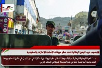 بسبب حرب اليمن: ايطاليا تمدد حظر مبيعات الأسلحة للإمارات والسعودية