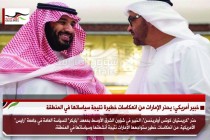 خبير أمريكي: يحذر الإمارات من انعكاسات خطيرة نتيجة سياساتها في المنطقة