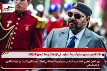 ملك المغرب يعين سفيراً جديداً للمغرب في الإمارات وسط تدهور العلاقات