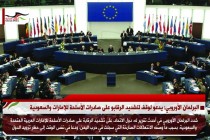 البرلمان الأوروبي: يدعو لوقف لتشديد الرقابة على صادرات الأسلحة للإمارات والسعودية