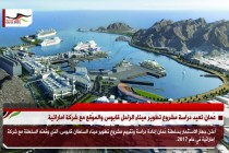 عُمان تعيد دراسة مشروع تطوير ميناء الراحل قابوس والموّقع مع شركة اماراتية