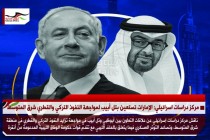 مركز دراسات اسرائيلي: الإمارات تستعين بتل أبيب لمواجهة النفوذ التركي والقطري شرق المتوسط