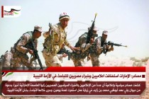 مصادر: الإمارات استضافت اعلاميين وخبراء مصريين للتباحث في الأزمة الليبية