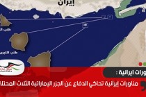 مناورات إيرانية تحاكي الدفاع عن الجزر الإماراتية الثلاث المحتلة