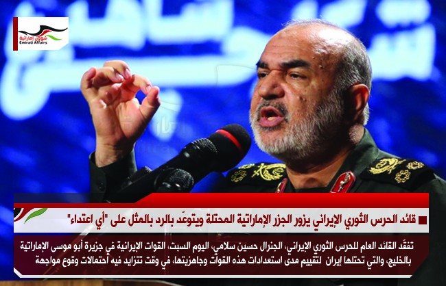قائد الحرس الثوري الإيراني يزور الجزر الإماراتية المحتلة ويتوعّد بالرد بالمثل على "أي اعتداء"