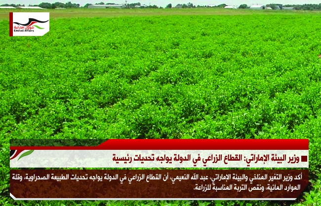 وزير البيئة الإماراتي: القطاع الزراعي في الدولة يواجه تحديات رئيسية