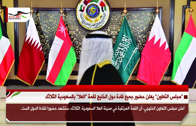 "مجلس التعاون" يعلن حضور جميع قادة دول الخليج لقمة "العلا" بالسعودية الثلاثاء