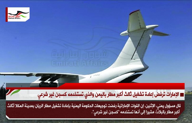 الإمارات ترفض إعادة تشغيل ثالث أكبر مطار باليمن والذي تستخدمه كسجن غير شرعي