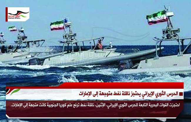 الحرس الثوري الإيراني يحتجز ناقلة نفط متوجهة إلى الإمارات