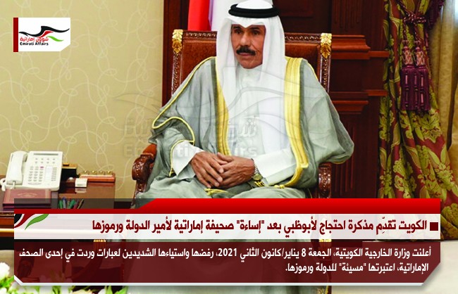 الكويت تقدِّم مذكرة احتجاج لأبوظبي بعد "إساءة" صحيفة إماراتية لأمير الدولة ورموزها