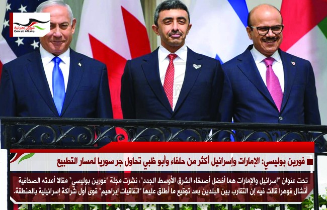 فورين بوليسي: الإمارات وإسرائيل أكثر من حلفاء وأبو ظبي تحاول جر سوريا لمسار التطبيع