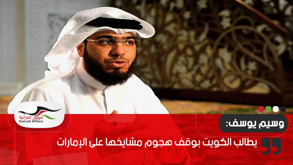 وسيم يوسف يطالب الكويت بوقف هجوم مشايخها على الإمارات
