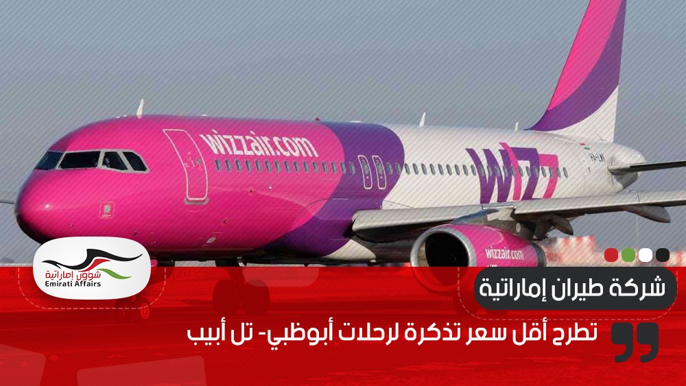 شركة طيران إماراتية تطرح أقل سعر تذكرة لرحلات أبوظبي- تل أبيب