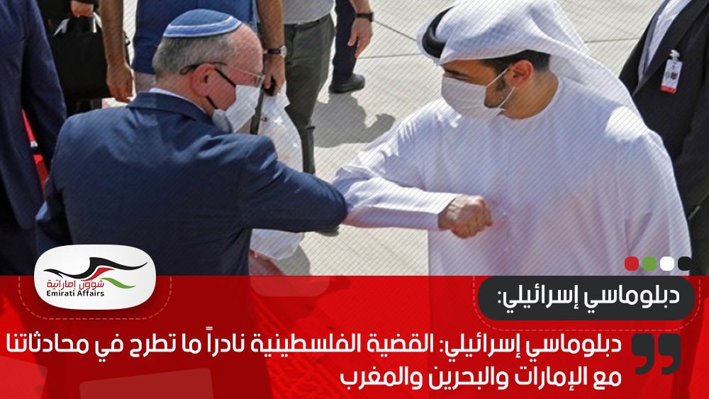 دبلوماسي إسرائيلي: القضية الفلسطينية نادراً ما تطرح في محادثاتنا مع الإمارات والبحرين والمغرب