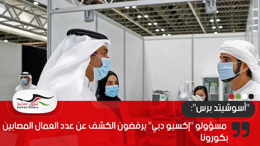 "أسوشيتد برس": مسؤولو "إكسبو دبي" يرفضون الكشف عن عدد العمال المصابين بكورونا