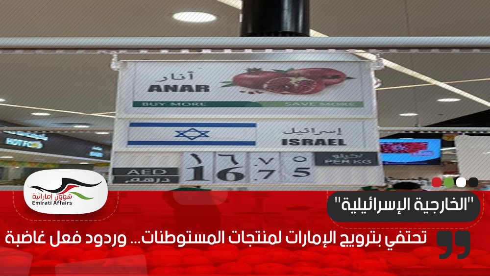"الخارجية الإسرائيلية" تحتفي بترويج الإمارات لمنتجات المستوطنات... وردود فعل غاضبة