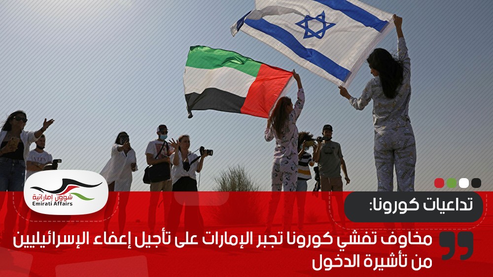 مخاوف تفشي كورونا تجبر الإمارات على تأجيل إعفاء الإسرائيليين من تأشيرة الدخول