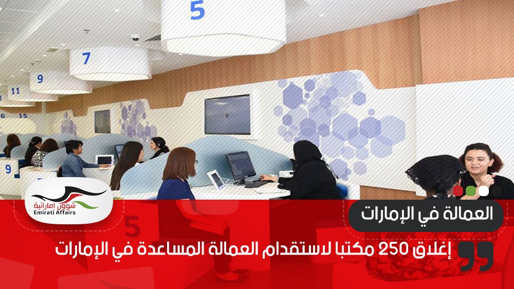 إغلاق 250 مكتبا لاستقدام العمالة المساعدة في الإمارات
