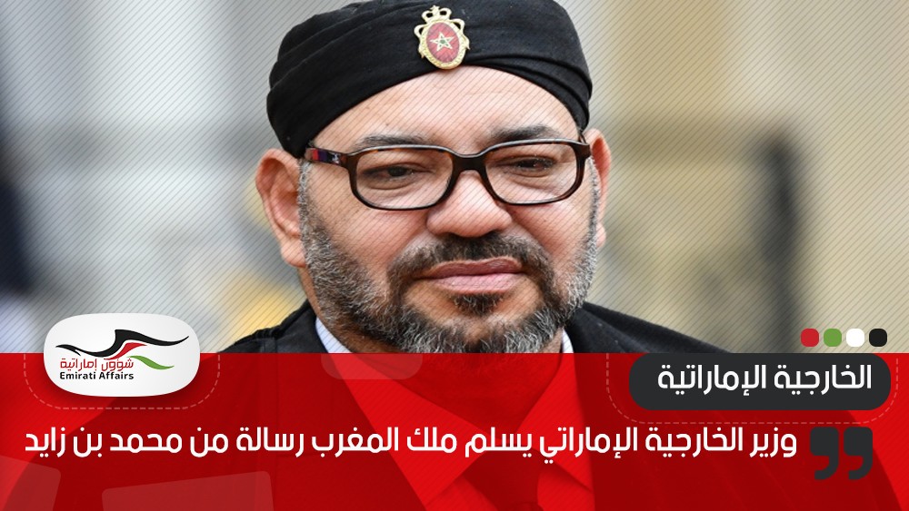 وزير الخارجية الإماراتي يسلم ملك المغرب رسالة من محمد بن زايد