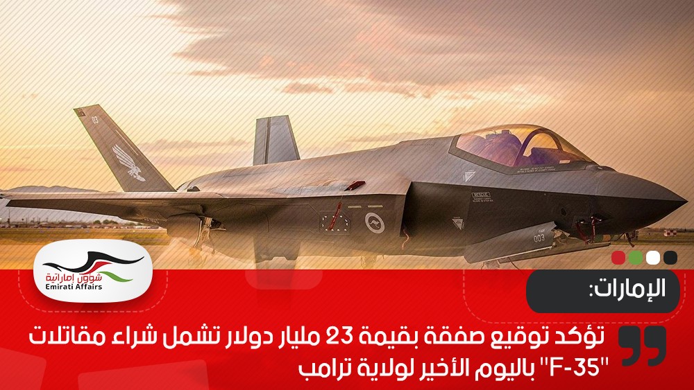 الإمارات تؤكد توقيع صفقة بقيمة 23 مليار دولار تشمل شراء مقاتلات "F-35" باليوم الأخير لولاية ترامب