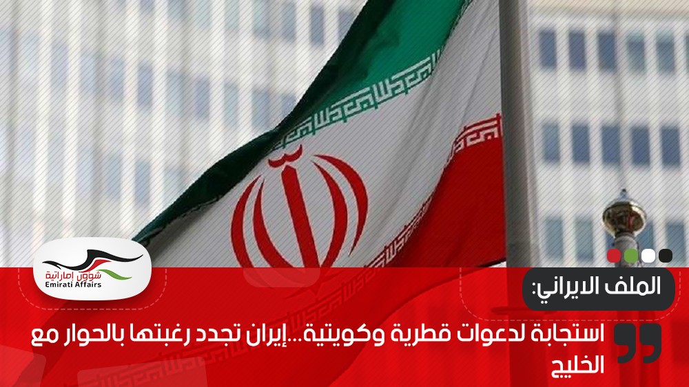 استجابة لدعوات قطرية وكويتية...إيران تجدد رغبتها بالحوار مع الخليج