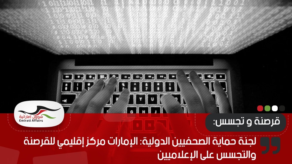 لجنة حماية الصحفيين الدولية: الإمارات مركز إقليمي للقرصنة والتجسس على الإعلاميين