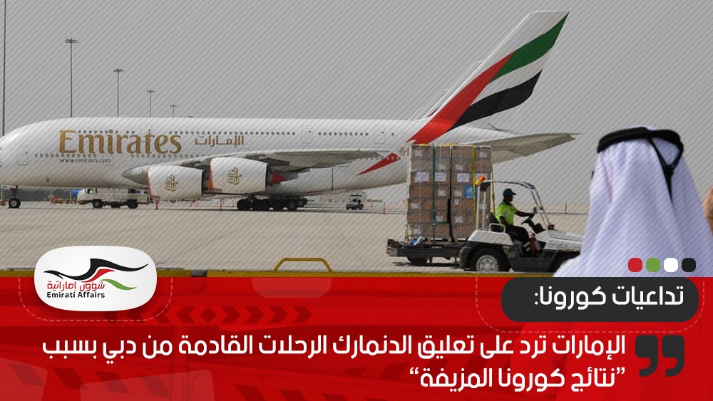 الإمارات ترد على تعليق الدنمارك الرحلات القادمة من دبي بسبب “نتائج كورونا المزيفة”