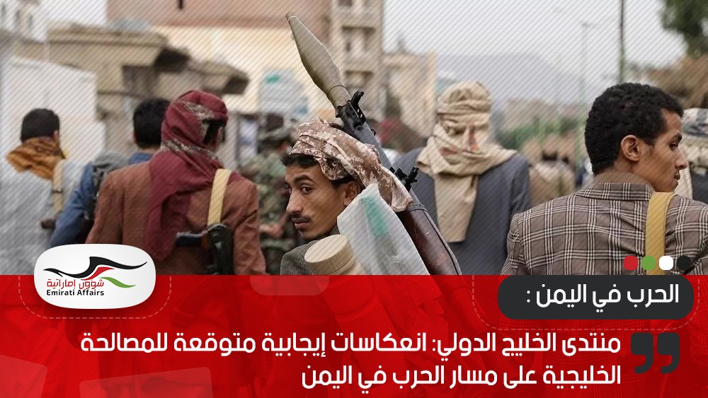 منتدى الخليج الدولي: انعكاسات إيجابية متوقعة للمصالحة الخليجية على مسار الحرب في اليمن
