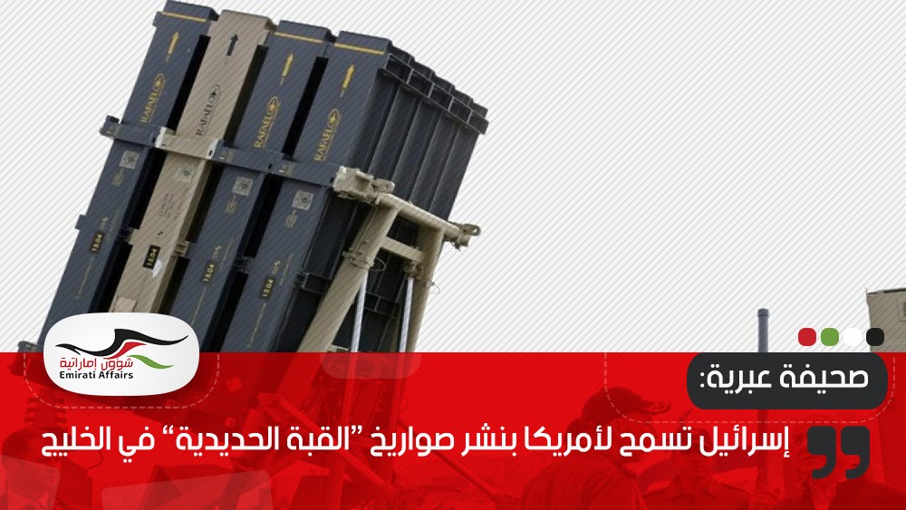 صحيفة عبرية: إسرائيل تسمح لأمريكا بنشر صواريخ “القبة الحديدية” في الخليج