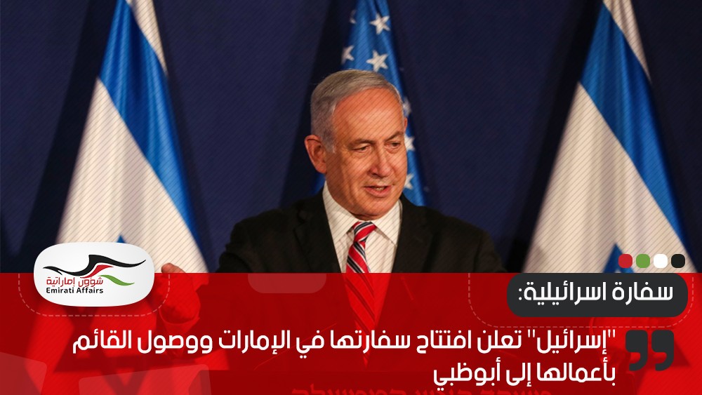 "إسرائيل" تعلن افتتاح سفارتها في الإمارات ووصول القائم بأعمالها إلى أبوظبي
