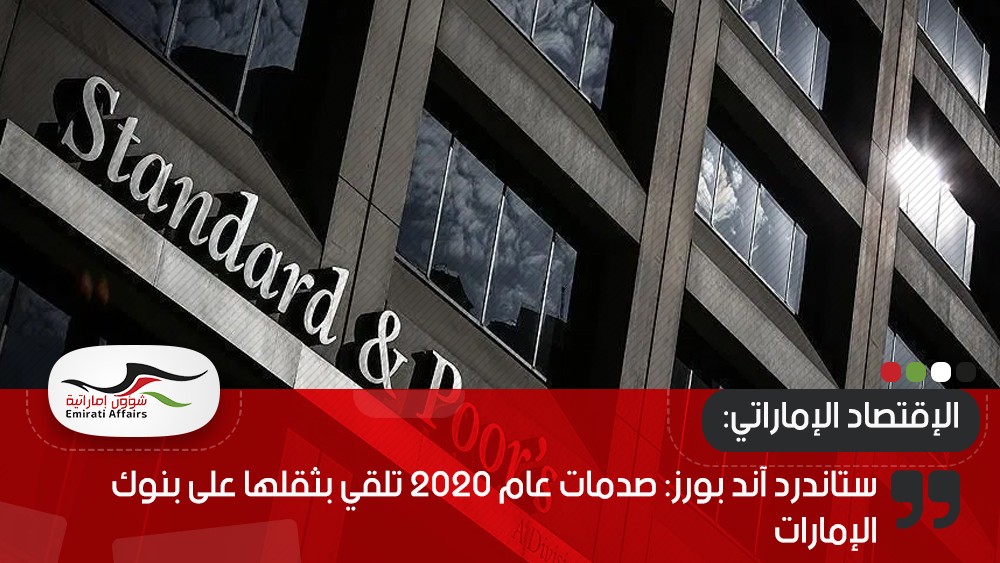 ستاندرد آند بورز: صدمات عام 2020 تلقي بثقلها على بنوك الإمارات